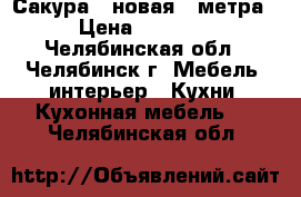 Сакура 2 новая 2 метра. › Цена ­ 12 000 - Челябинская обл., Челябинск г. Мебель, интерьер » Кухни. Кухонная мебель   . Челябинская обл.